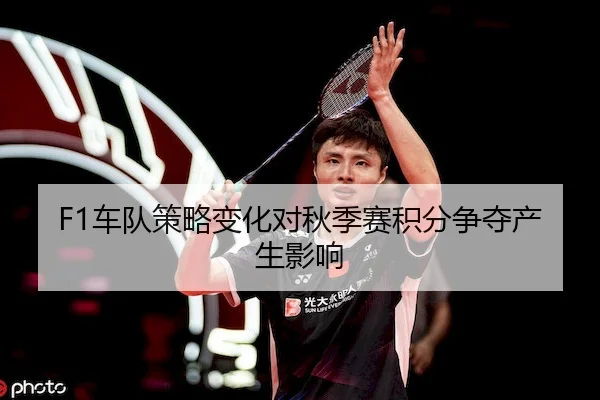 F1车队策略变化对秋季赛积分争夺产生影响
